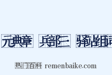 元典章·兵部三·驿站组词是什么意思的图片